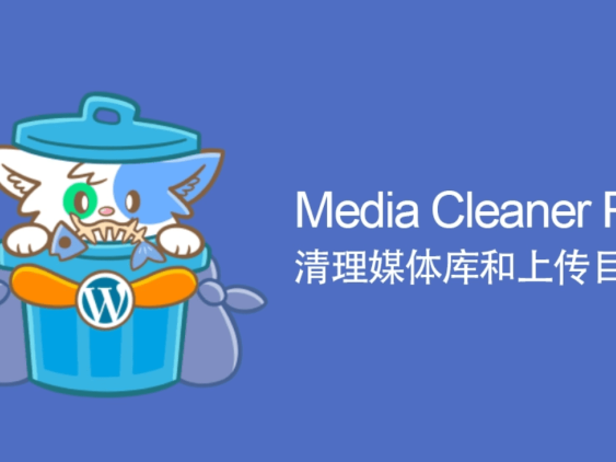 Media Cleaner Pro汉化版-WordPress媒体库文件清理插件