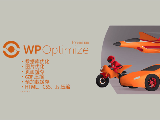 WP-Optimize Premium 汉化版-WordPress性能优化插件