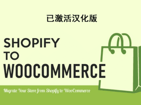 S2W – Import Shopify to WooCommerce Premium 汉化版-Shopify迁移WooCommerce插件
