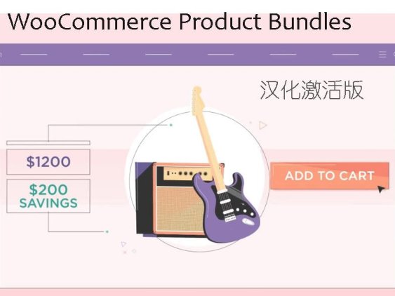 WooCommerce Product Bundles 汉化版 – 产品组合销售插件