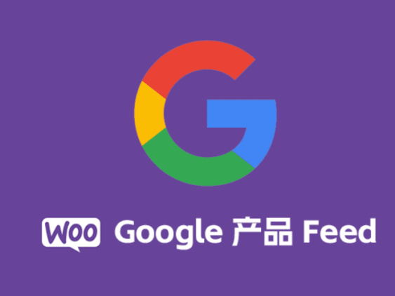 WooCommerce Google Product Feed 汉化版 -word press商城 Google产品提要插件